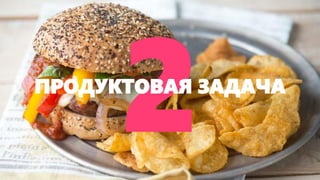 ПРОДУКТОВАЯ ЗАДАЧА  