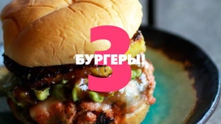 БУРГЕРЫ! 
Идея родилась в конце 2012 года  