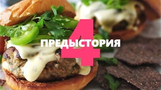 ПРЕДЫСТОРИЯ  