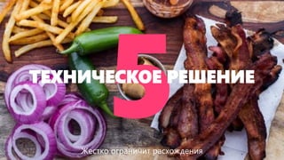 ТЕХНИЧЕСКОЕ РЕШЕНИЕ 
Жестко ограничит расхождения  