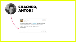 СПАСИБО, АНТОН!  