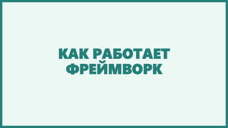 КАК РАБОТАЕТ ФРЕЙМВОРК  