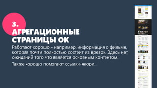 3. АГРЕГАЦИОННЫЕ СТРАНИЦЫ ОК 
Тут контрастные врезы работают хорошо –например, информация о фильме, которая почти полностью состоит из кусочков. Похоже, здесь нет ожиданий того, что является основным контентом. 
Также хорошо помогают ссылки-якори–пользователи еще активнее используют весь контент страницы.  