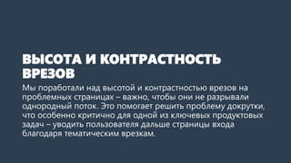 ВЫСОТА И КОНТРАСТНОСТЬ ВРЕЗОВ 
Мы поработали над высотой и контрастностью врезов на проблемных страницах –важно, чтобы они не разрывали однородный поток. Это помогает решить проблему докрутки. Что особенно критично для одной из ключевых продуктовых задач –уводить пользователя дальше лендингаблагодаря тематическим врезкам.  