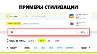 ПРИМЕРЫ СТИЛИЗАЦИИ  