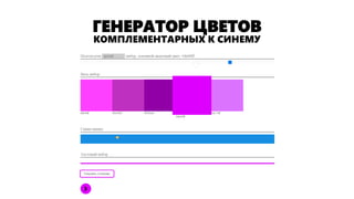 ГЕНЕРАТОР ЦВЕТОВ 
КОМПЛЕМЕНТАРНЫХ К СИНЕМУ  