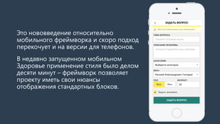 Это нововведение относительно мобильного фреймворкаи скоро подход перекочует туда. 
В недавно запущенном мобильном Здоровье применение стиля было делом десяти минут –фреймворкпозволяет проекту иметь свои нюансы отображения стандартных блоков.  