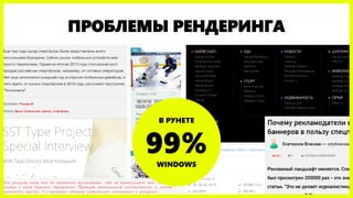 ПРОБЛЕМЫ РЕНДЕРИНГА 
В РУНЕТЕ99% WINDOWS  