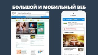 БОЛЬШОЙ И МОБИЛЬНЫЙ ВЕБ 
http://health.mail.ru/  