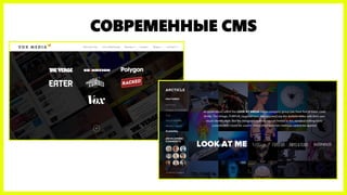 СОВРЕМЕННЫЕ CMS  
