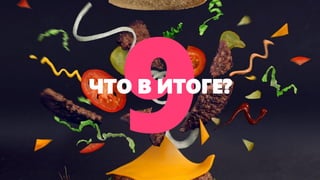 ЧТО В ИТОГЕ?  