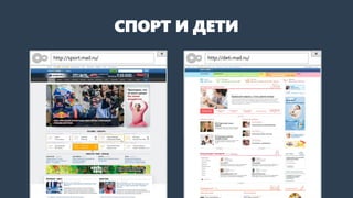 СПОРТ И ДЕТИ 
http://sport.mail.ru/ 
http://deti.mail.ru/  