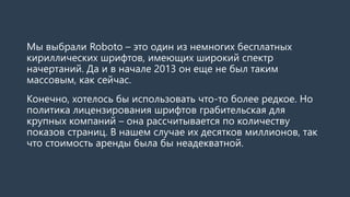 Мы выбрали Roboto–это один из немногих бесплатных кириллических шрифтов, имеющих широкий спектр начертаний. Да и в начале ...