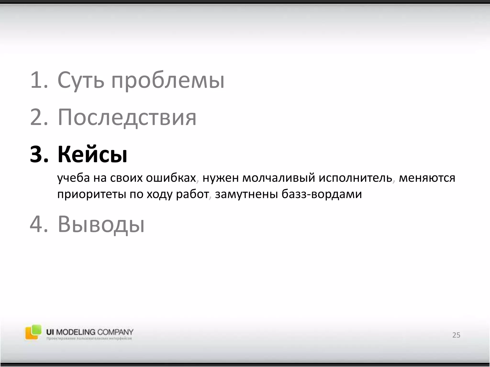 Суть проблемыПоследствияКейсыучеба на своих ошибках, нужен молчаливый исполнитель, меняются приоритеты по ходу работ, замутнены базз-вордамиВыводы25