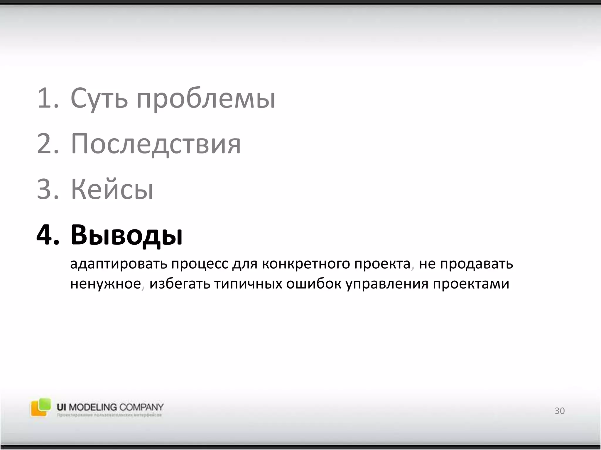 Суть проблемыПоследствияКейсыВыводыадаптировать процесс для конкретного проекта, не продавать ненужное, избегать типичных ошибок управления проектами30