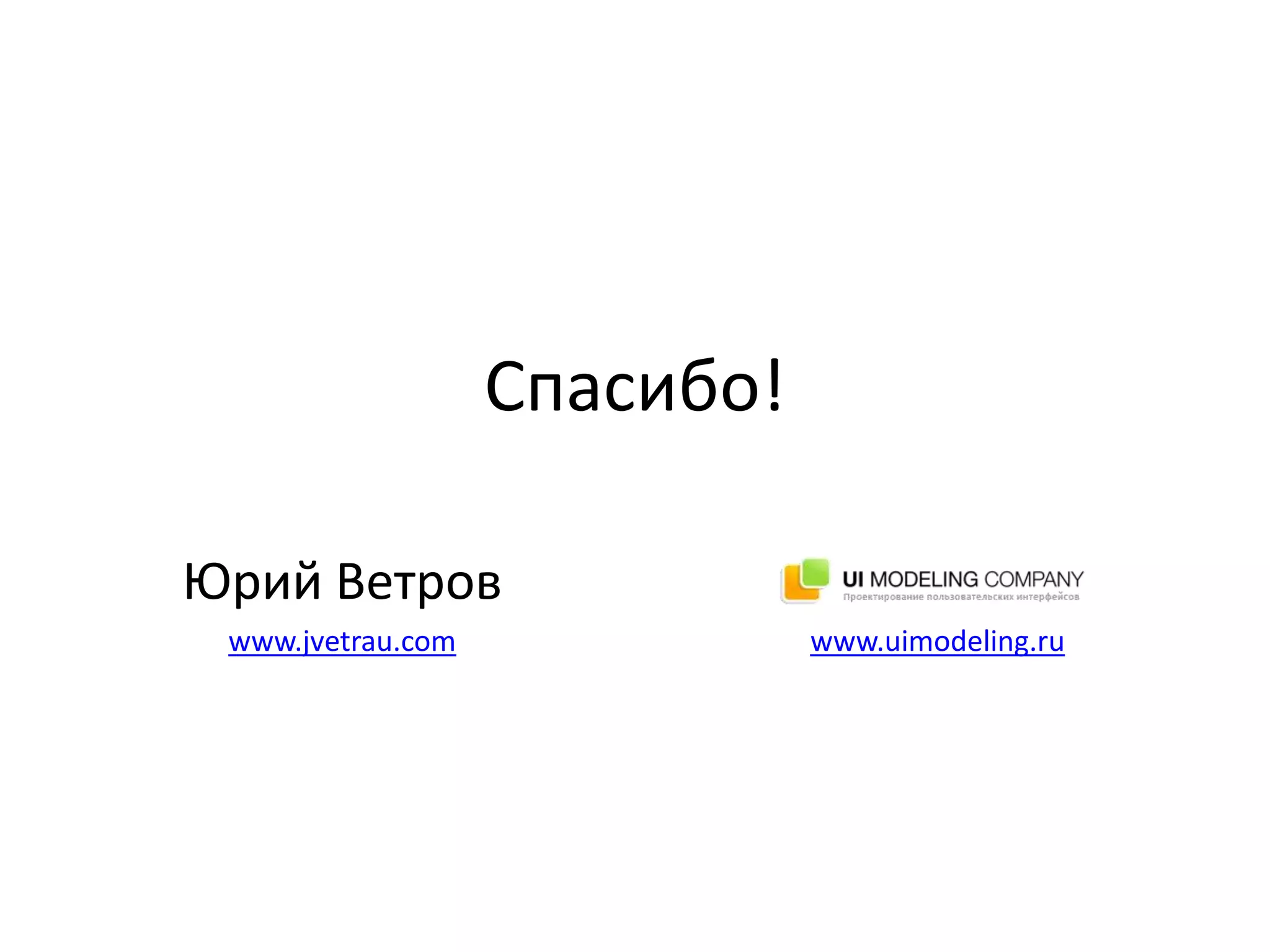 Спасибо!Юрий Ветровwww.jvetrau.comwww.uimodeling.ru