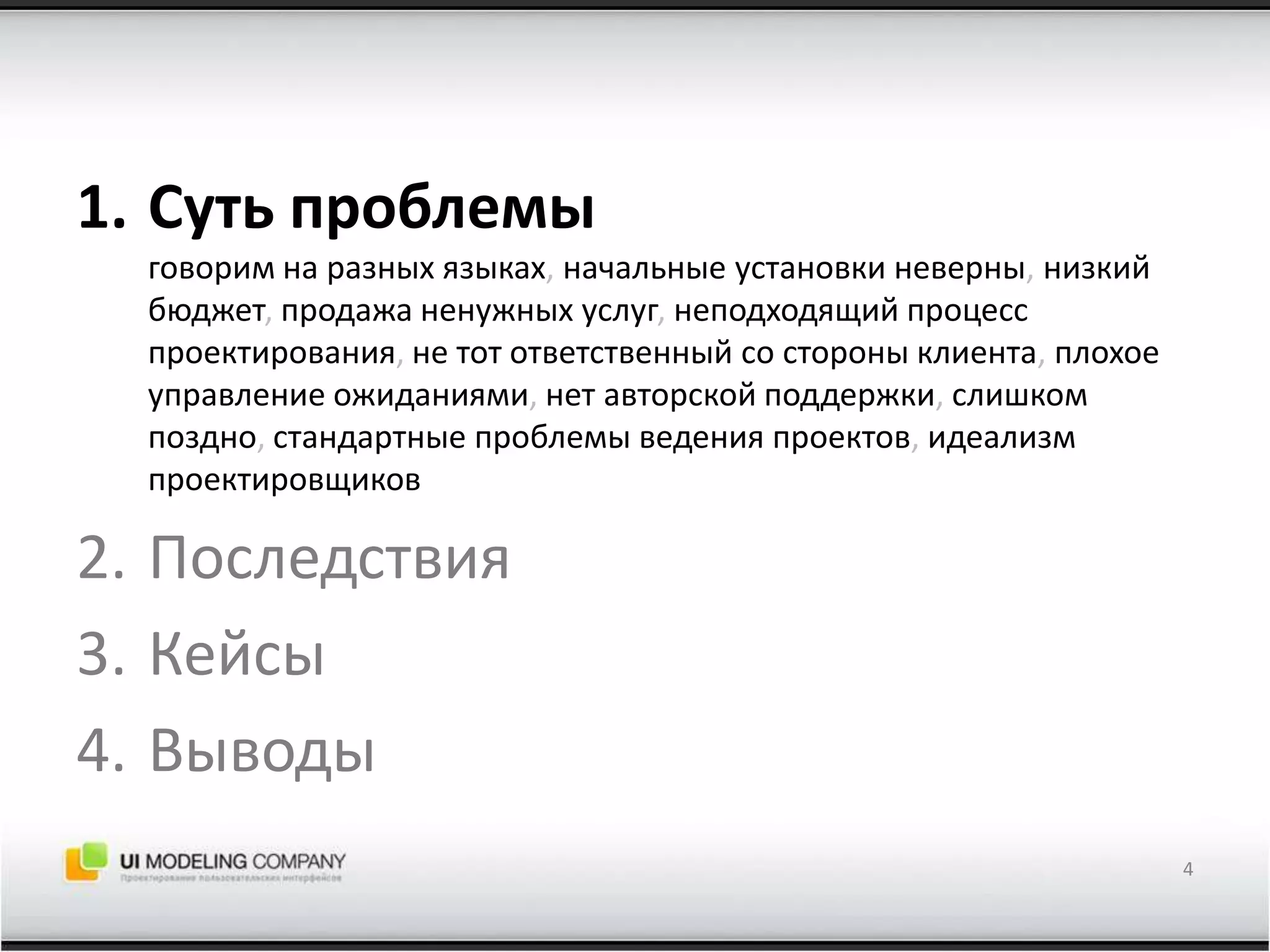 Суть проблемыговорим на разных языках, начальные установки неверны, низкий бюджет, продажа ненужных услуг, неподходящий процесс проектирования, не тот ответственный со стороны клиента, плохое управление ожиданиями, нет авторской поддержки, слишкомпоздно, стандартные проблемы ведения проектов, идеализм проектировщиковПоследствияКейсыВыводы4