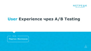 Мартин Желязков
Лектор
User Experience чрез A/B Testing
 