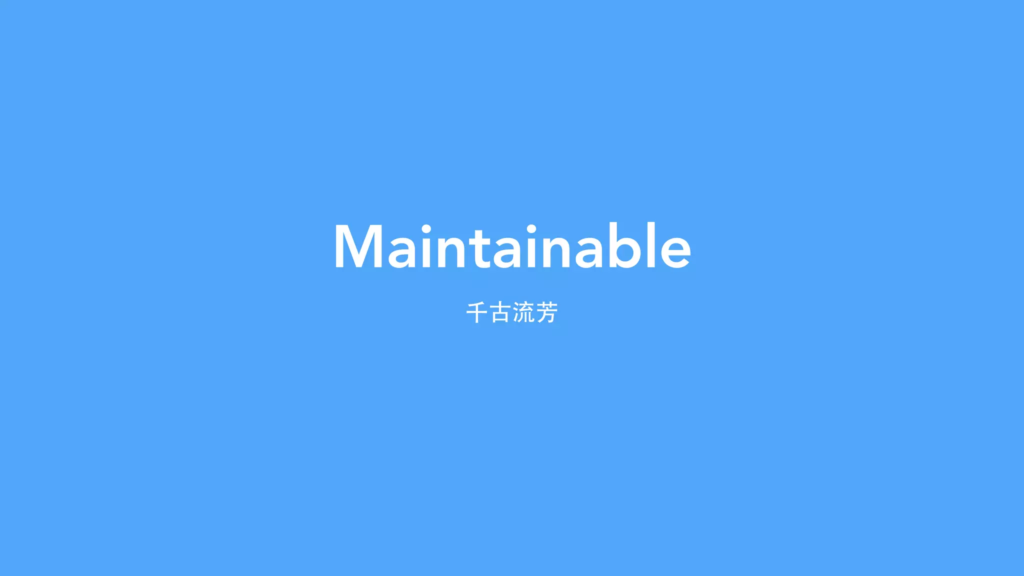 Maintainable
千古流芳
 