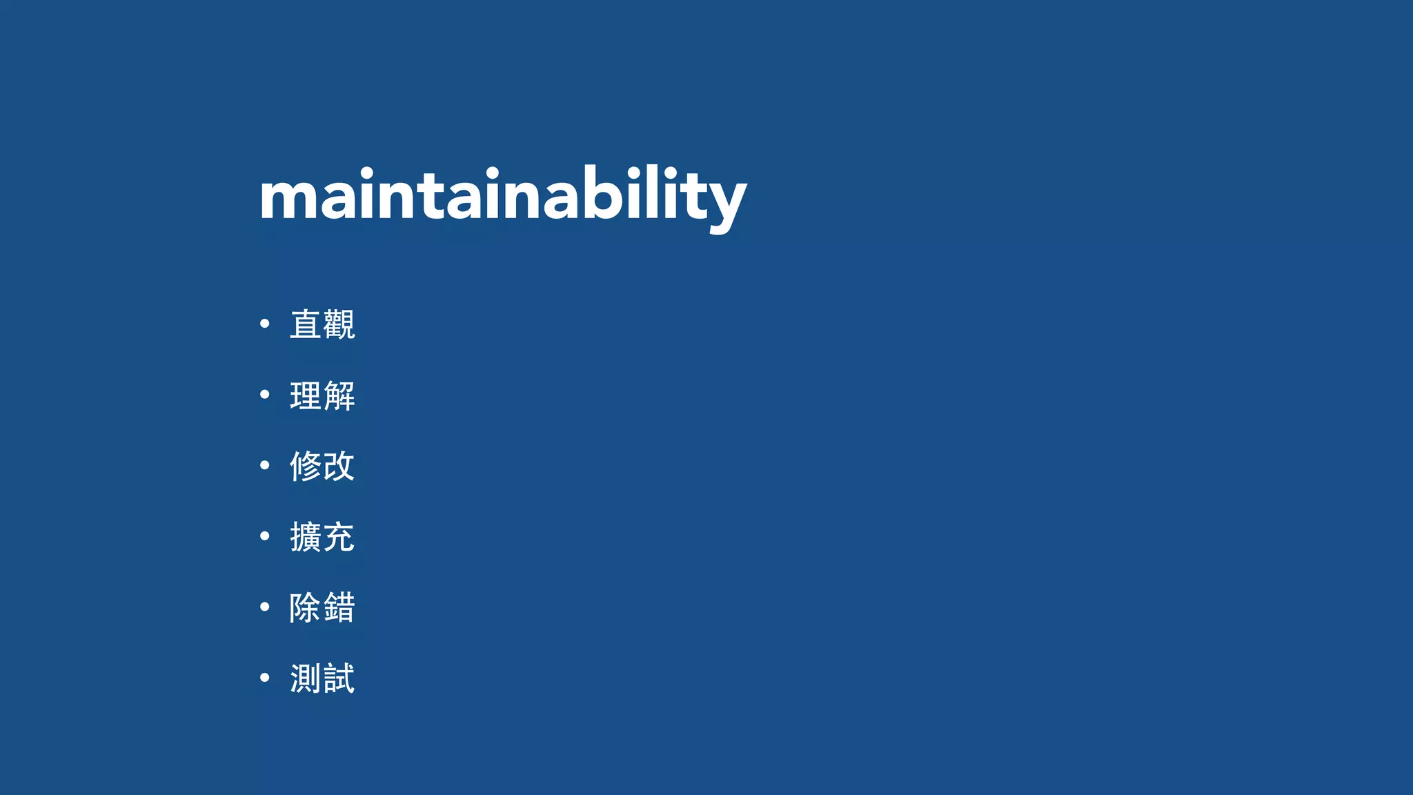 maintainability
• 直觀
• 理解
• 修改
• 擴充
• 除錯
• 測試
 