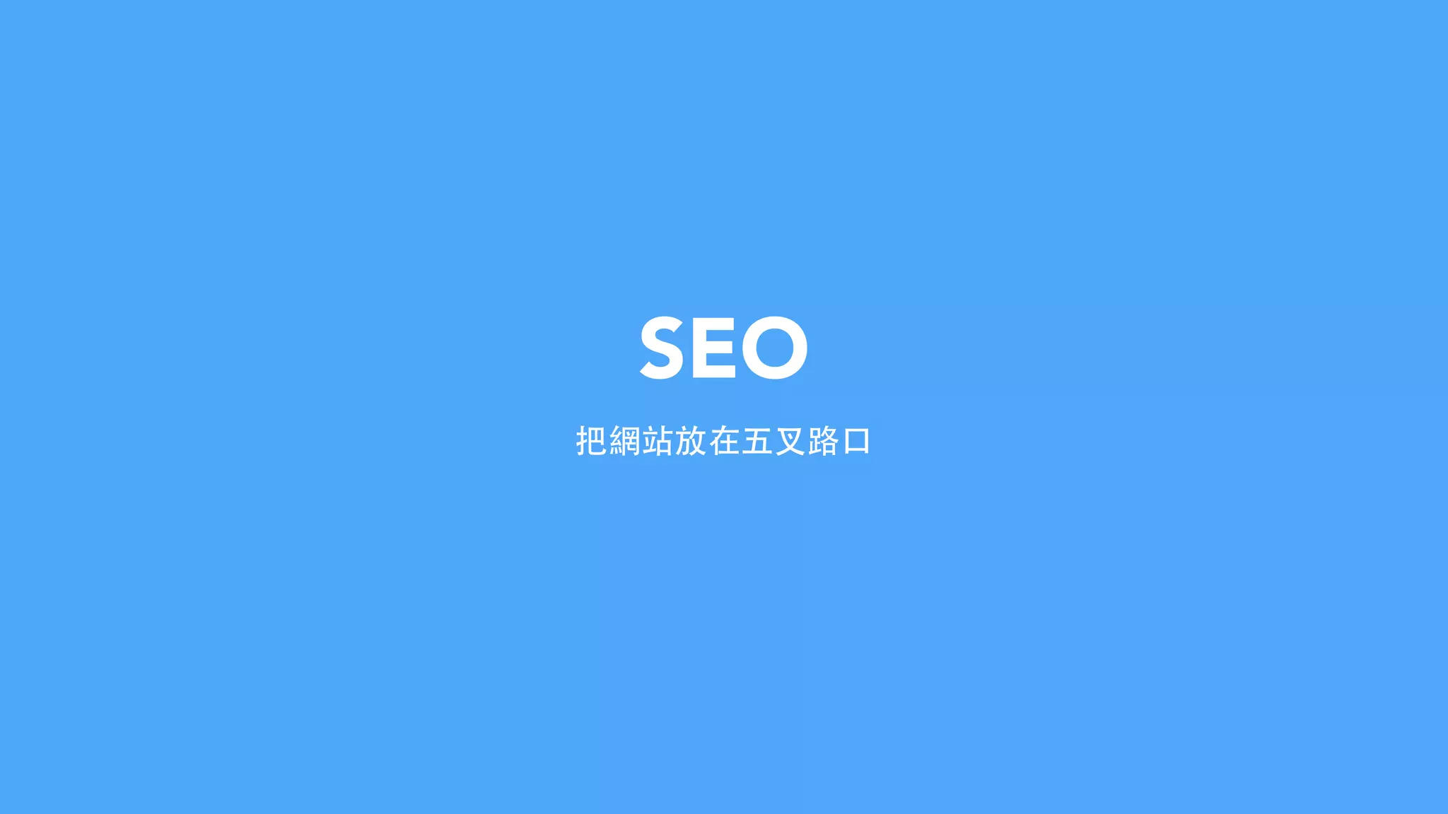 SEO
把網站放在五叉路⼝口
 