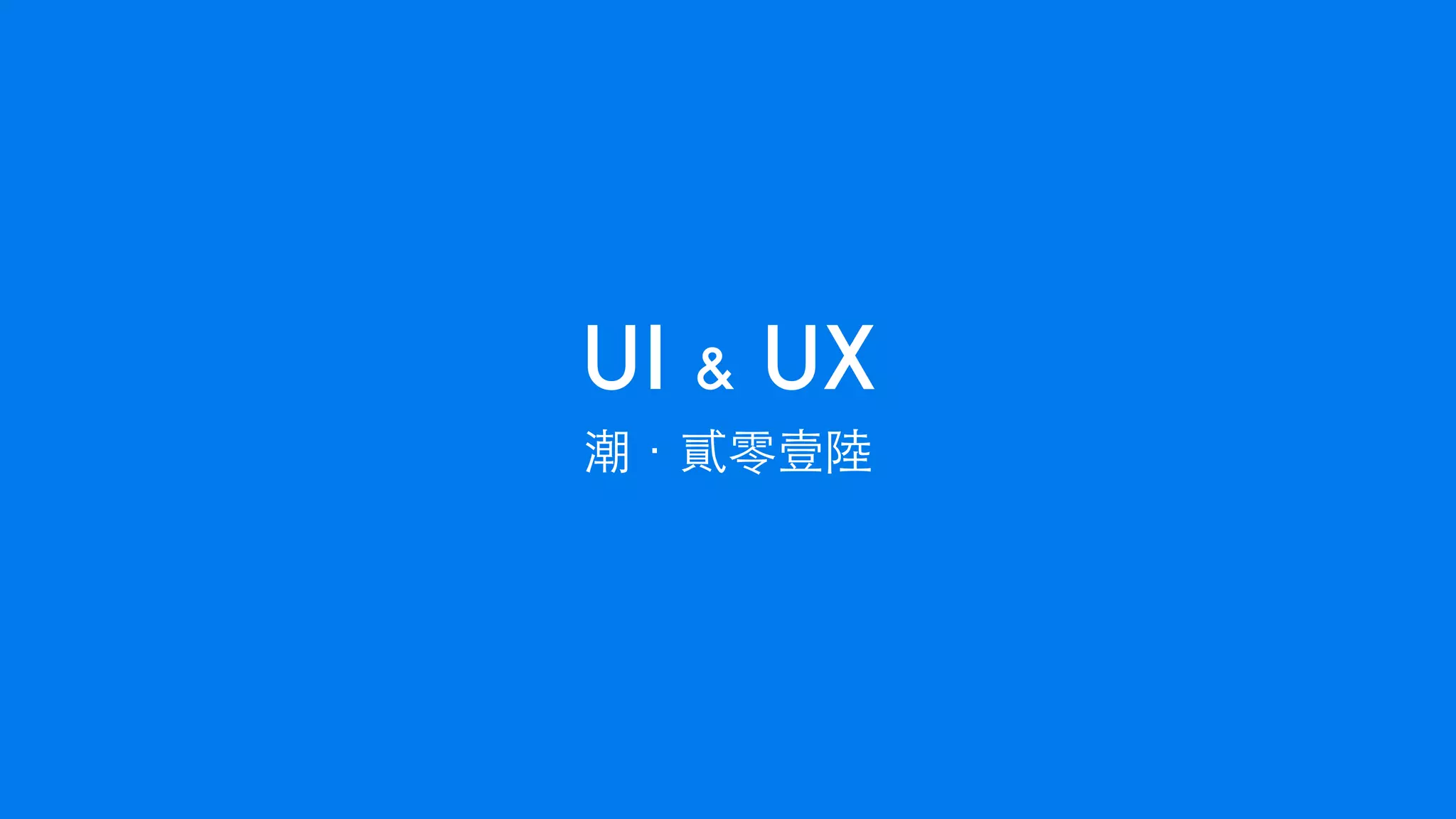 潮．貳零壹陸
UI & UX
 