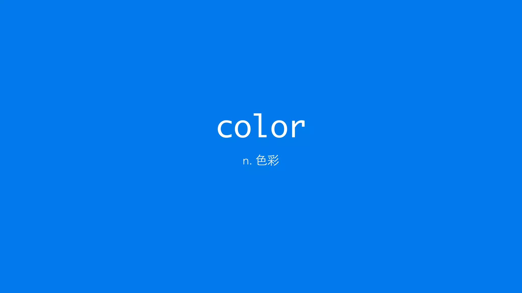 color
n. ⾊色彩
 
