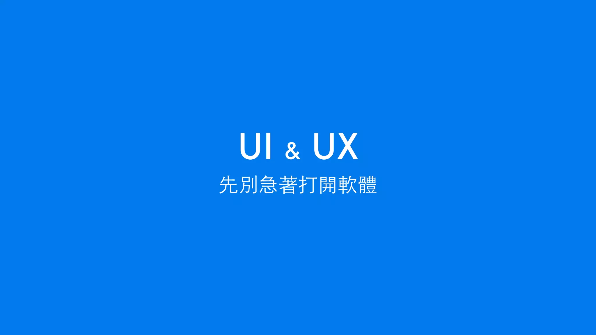 UI & UX
先別急著打開軟體
 