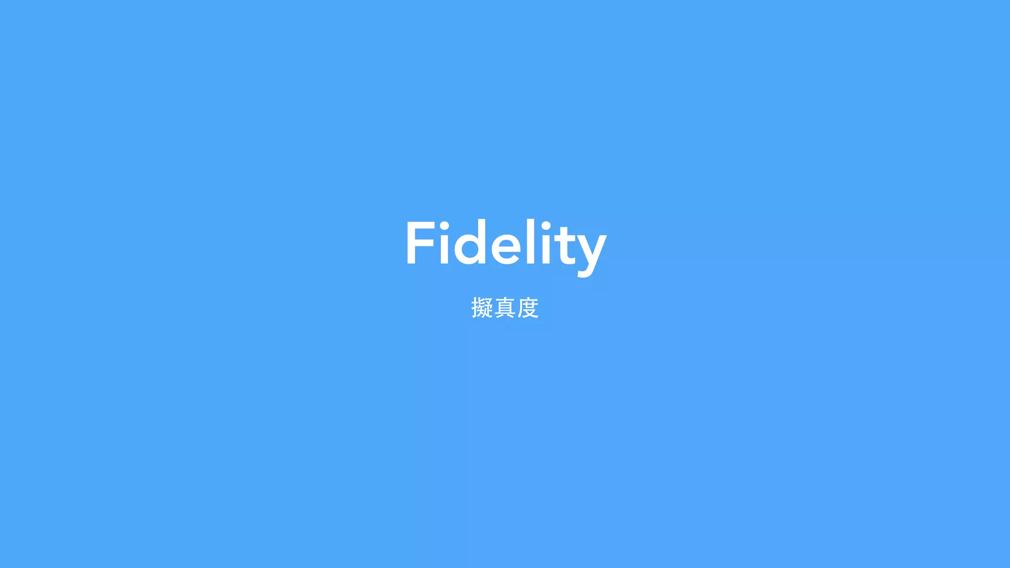 Fidelity
擬真度
 