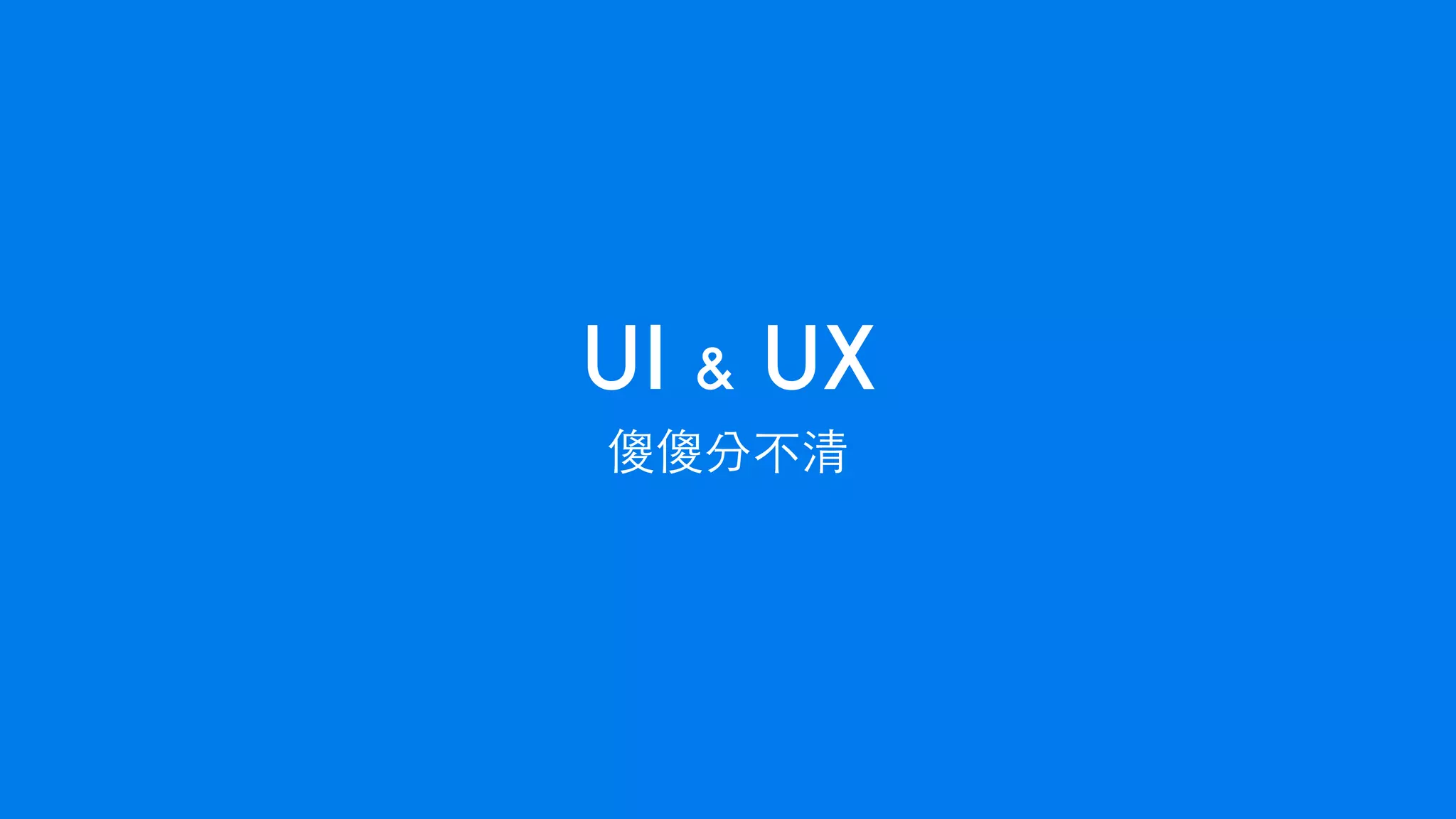 傻傻分不清
UI & UX
 