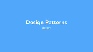 Design Patterns
嚴以律⼰己
 