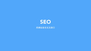 SEO
把網站放在五叉路⼝口
 