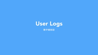 User Logs
數字會說話
 