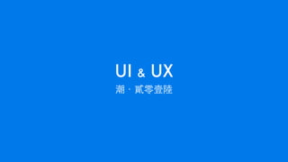 潮．貳零壹陸
UI & UX
 
