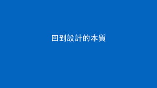 回到設計的本質
 
