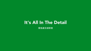 It's All In The Detail
魔⻤⿁鬼藏在細節裡
 