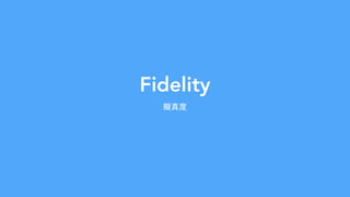 Fidelity
擬真度
 