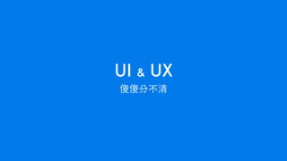 傻傻分不清
UI & UX
 