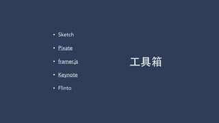 • Sketch
• Pixate
• framer.js
• Keynote
• Flinto
⼯工具箱
 