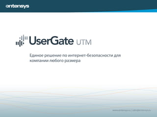 Единое решение по интернет-безопасности для
компании любого размера
www.entensys.ru | sales@entensys.ruКомпания ИНТРО Entensys Partner +7 (495) 755-0567
http://introcomp.ru http://store.introcomp.ru info@introcomp.ru
 