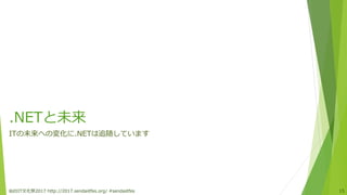 .NETと未来
ITの未来への変化に.NETは追随しています
仙台IT文化祭2017 http://2017.sendaiitfes.org/ #sendaiitfes 15
 