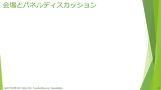 会場とパネルディスカッション
仙台IT文化祭2017 http://2017.sendaiitfes.org/ #sendaiitfes 18
 