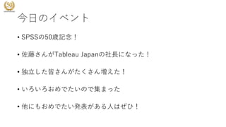 դΥ٥
? SPSS50rӛ
? ٤Tableau JapanLˤʤä
? Ԥ󤬤󉈤
? ǤΤǼޤä
? ˤ⤪ǤkˤϤң
 