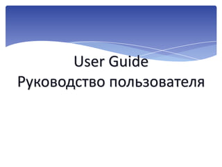 User Guide
Руководство пользователя
 