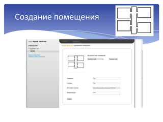 Создание помещения
 