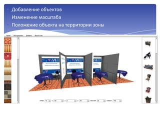 • Добавление объектов
• Изменение масштаба
• Положение объекта на территории зоны
 