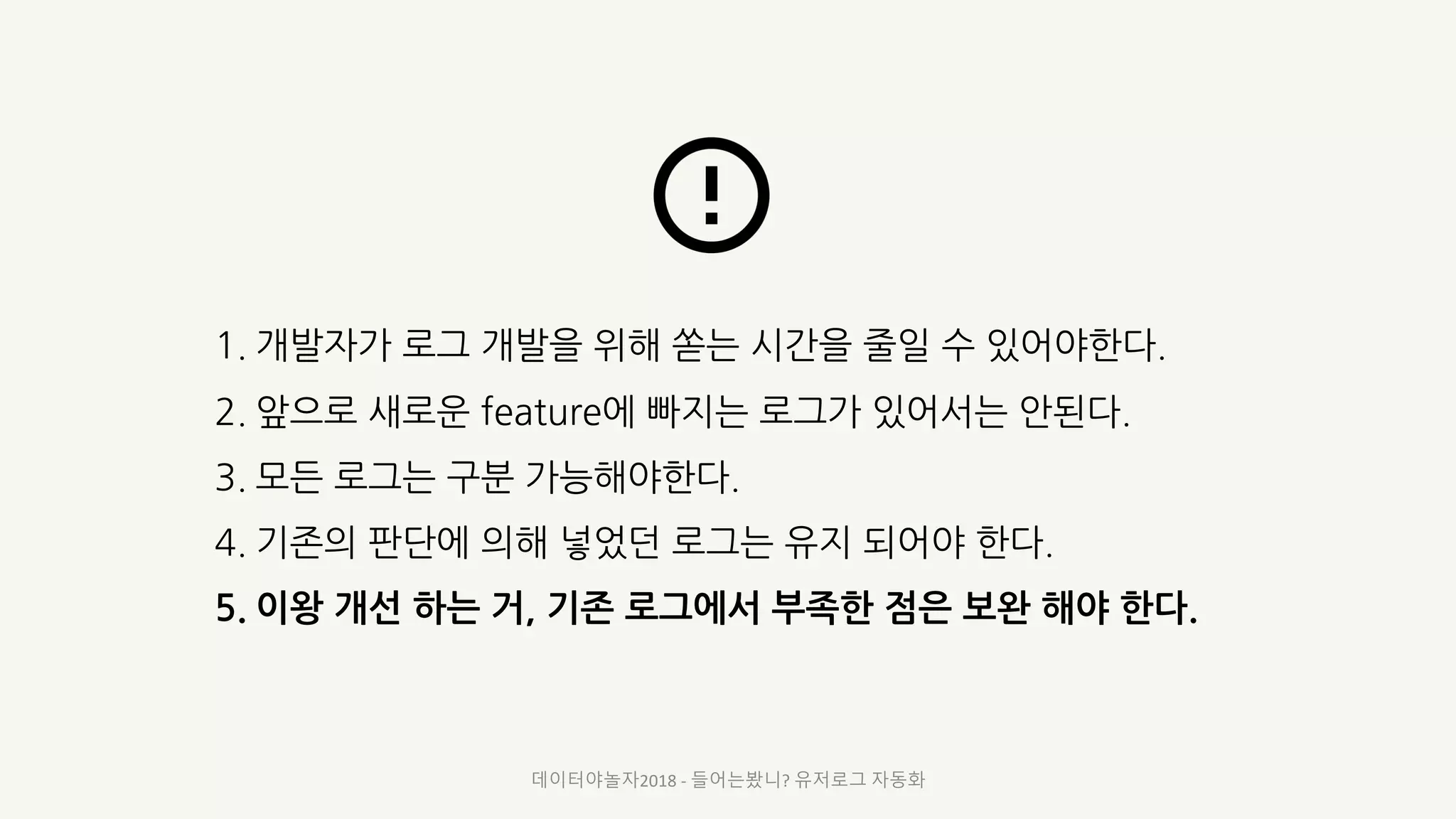 2 4
2 2 4
2 . 3 4
1 2 4
, 5 .
데이터야놀자2018 - 들어는봤니? 유저로그 자동화
 