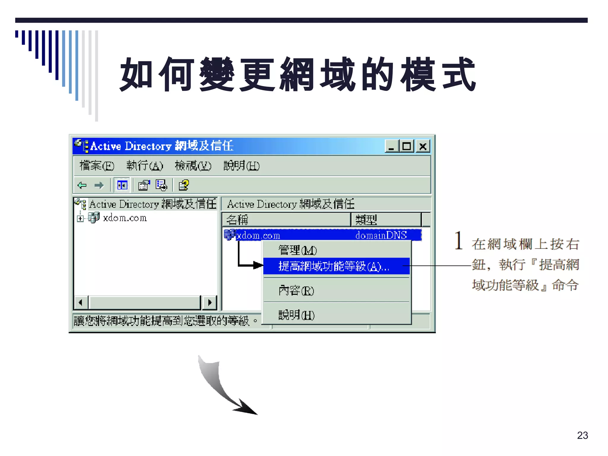 如何變更網域的模式 