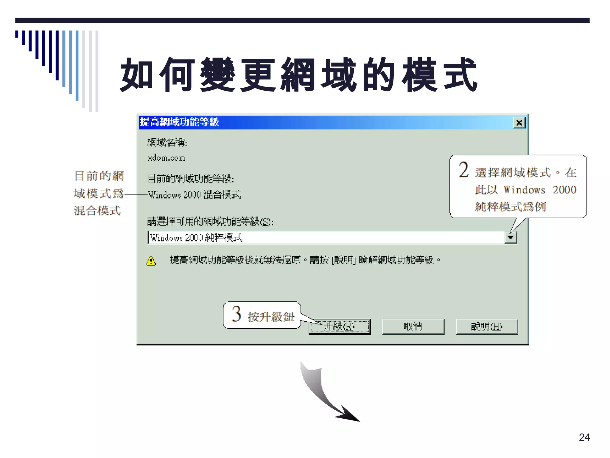 如何變更網域的模式 