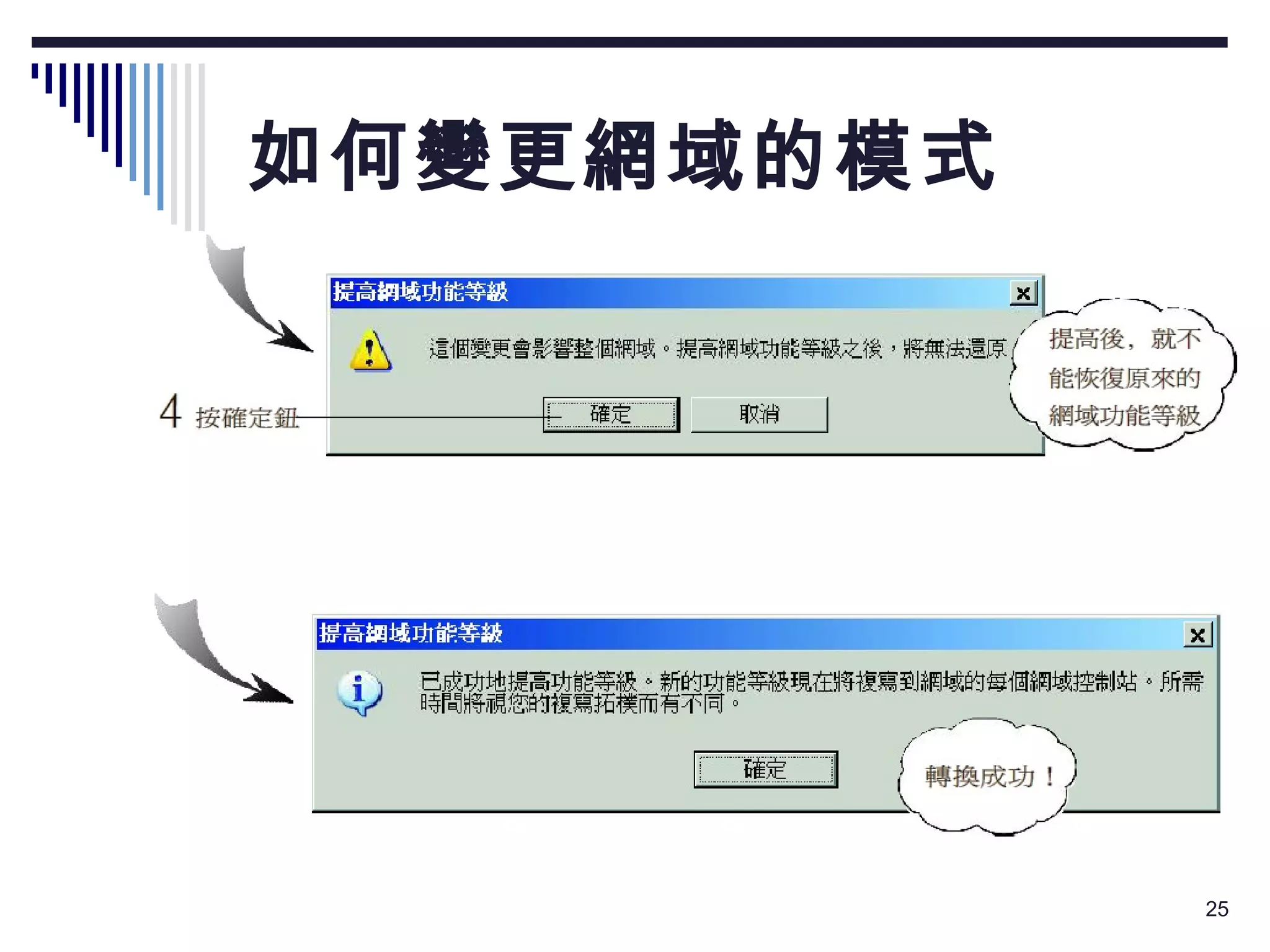 如何變更網域的模式 